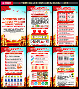 2025安全生产月宣传知识
