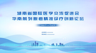 医疗会议背景