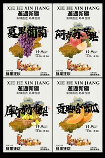 新疆水果促销活动海报