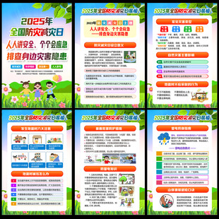 防灾减灾日