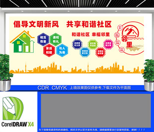 共建和谐社区宣传展示墙