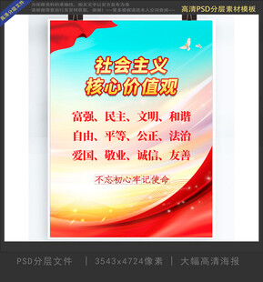 社会主义核心价值观竖版海报