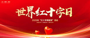 世界红十字日