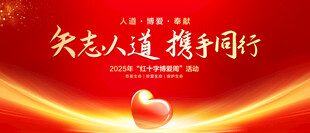 红十字博爱周