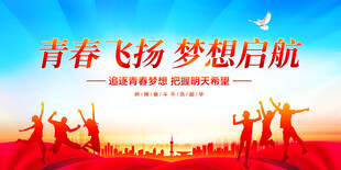 青春飞扬梦想启航