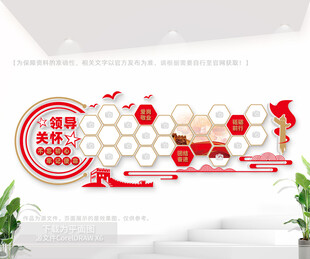 领导关怀文化墙