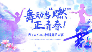 舞蹈海报
