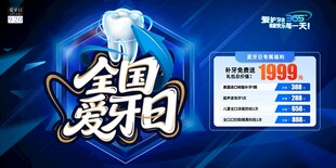 全国爱牙日