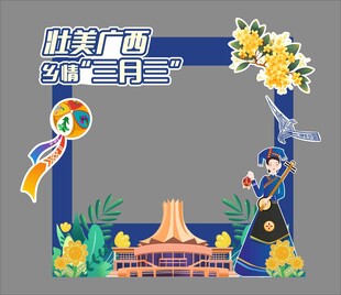 三月三拍照框