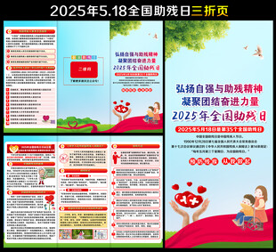 2025年全国助残日三折页