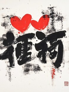 爱与汉字的艺术碰撞