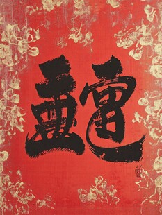 红色背景的书法 富贵
