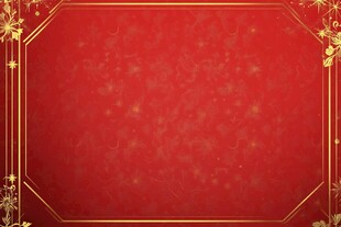 红色金边喜庆背景图