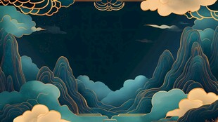 中式山水云纹背景图