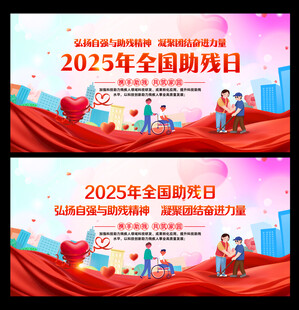 全国助残日