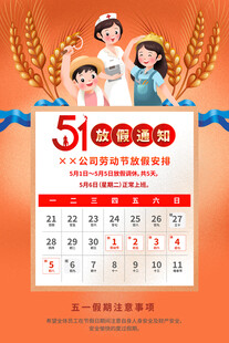 五一劳动节放假通知