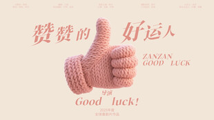 粉色毛线手点赞好运祝福