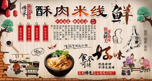 酥肉米线背景墙
