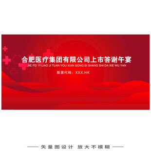 医疗科技公司上市仪式主视觉KV
