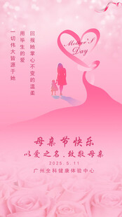 粉色浪漫母亲节祝福海报