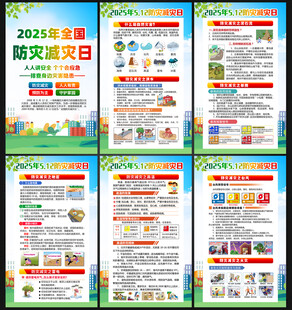 2025年防灾减灾日