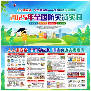 全国防灾减灾日