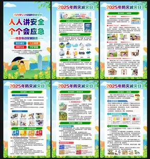 2025年全国防灾减灾日
