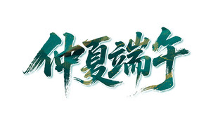 仲夏端午艺术字设计
