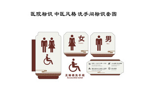 医院标识 病房洗手间标识套图