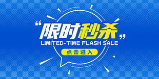 限时秒杀促销活动海报