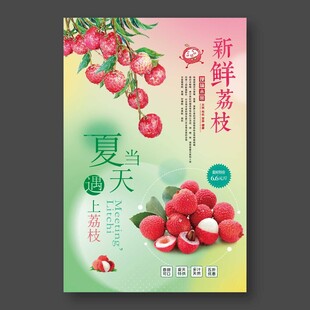 荔枝海报