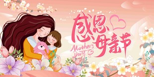 感恩母亲节