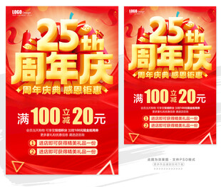 25周年庆促销海报