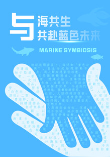 海洋与人共存