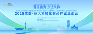 意大利时尚交流恳谈会