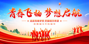 青春飞扬梦想启航