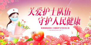 护士节