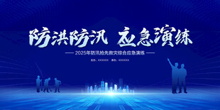 防洪防汛