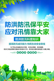 防洪防汛