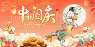 中秋国庆展板