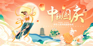 中秋国庆展板