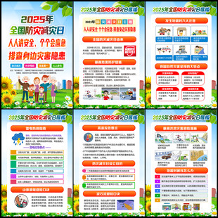 全国防灾减灾日