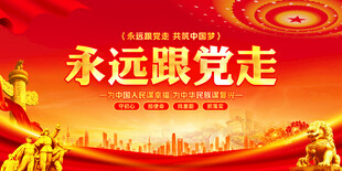 永远跟党走