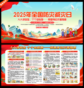 防灾减灾日