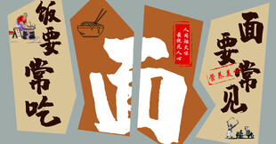 面食文化