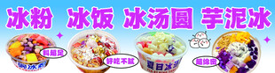 冰粉 冰饭 冰汤圆 芋泥冰