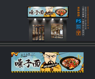 噪子面摊位设计
