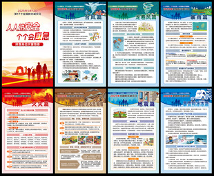 512全国防灾减灾日