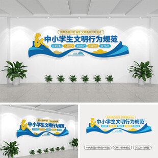 中小学生文明行为规范文化墙