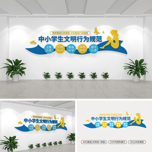 中小学生文明行为规范文化墙
